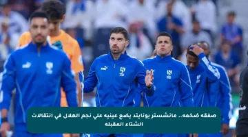 صفقة ضخمة.. مانشستر يونايتد يضع عينيه على نجم الهلال في انتقالات الشتاء المقبلة